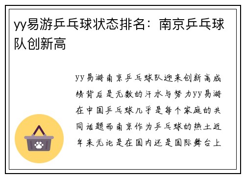 yy易游乒乓球状态排名：南京乒乓球队创新高