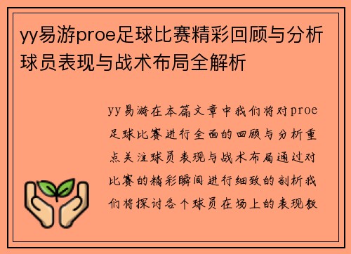 yy易游proe足球比赛精彩回顾与分析球员表现与战术布局全解析