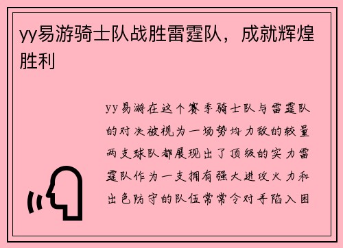 yy易游骑士队战胜雷霆队，成就辉煌胜利