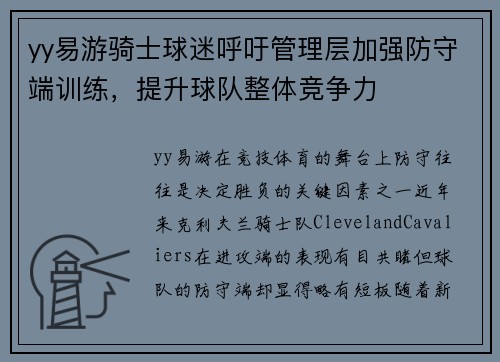 yy易游骑士球迷呼吁管理层加强防守端训练，提升球队整体竞争力