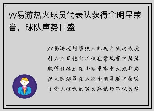 yy易游热火球员代表队获得全明星荣誉，球队声势日盛