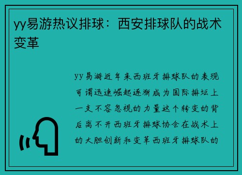 yy易游热议排球：西安排球队的战术变革