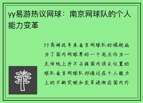 yy易游热议网球：南京网球队的个人能力变革