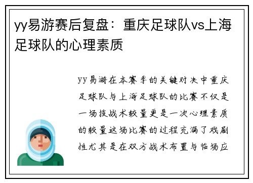 yy易游赛后复盘：重庆足球队vs上海足球队的心理素质