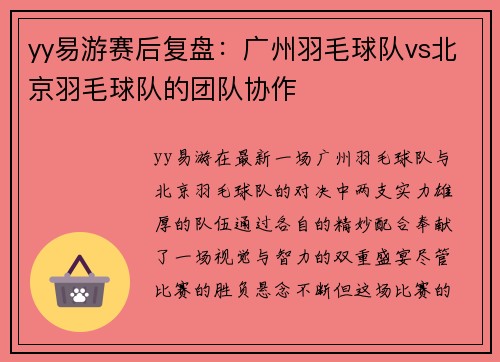 yy易游赛后复盘：广州羽毛球队vs北京羽毛球队的团队协作