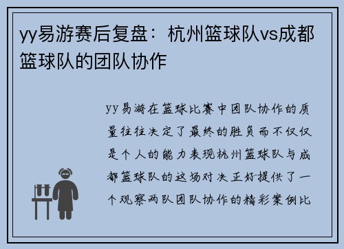 yy易游赛后复盘：杭州篮球队vs成都篮球队的团队协作
