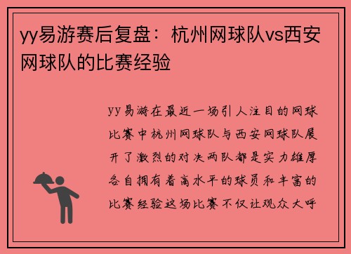yy易游赛后复盘：杭州网球队vs西安网球队的比赛经验