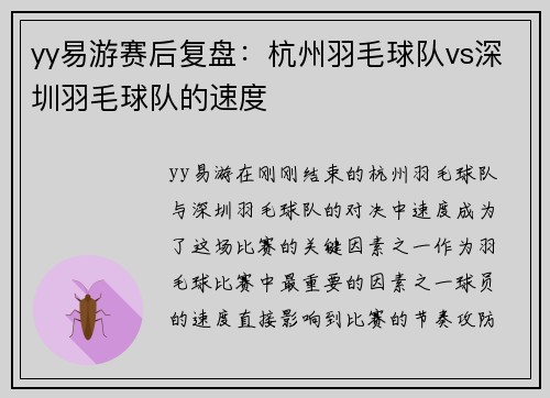 yy易游赛后复盘：杭州羽毛球队vs深圳羽毛球队的速度