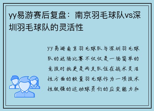 yy易游赛后复盘：南京羽毛球队vs深圳羽毛球队的灵活性