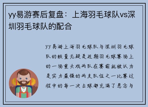 yy易游赛后复盘：上海羽毛球队vs深圳羽毛球队的配合