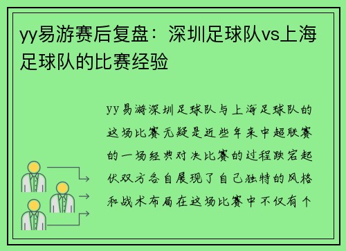 yy易游赛后复盘：深圳足球队vs上海足球队的比赛经验