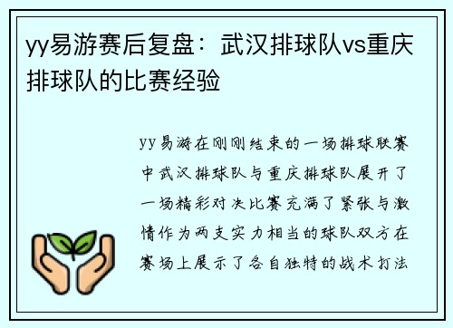 yy易游赛后复盘：武汉排球队vs重庆排球队的比赛经验