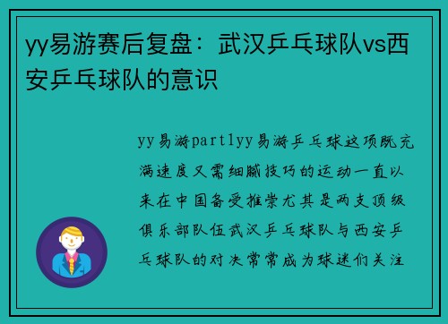 yy易游赛后复盘：武汉乒乓球队vs西安乒乓球队的意识