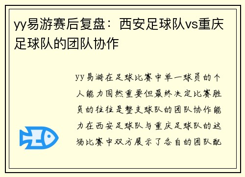 yy易游赛后复盘：西安足球队vs重庆足球队的团队协作