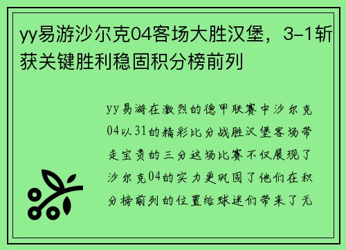 yy易游沙尔克04客场大胜汉堡，3-1斩获关键胜利稳固积分榜前列