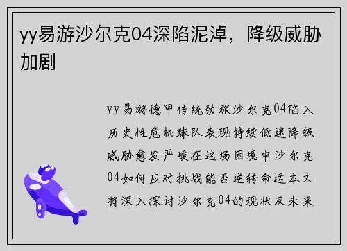 yy易游沙尔克04深陷泥淖，降级威胁加剧