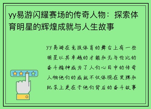 yy易游闪耀赛场的传奇人物：探索体育明星的辉煌成就与人生故事
