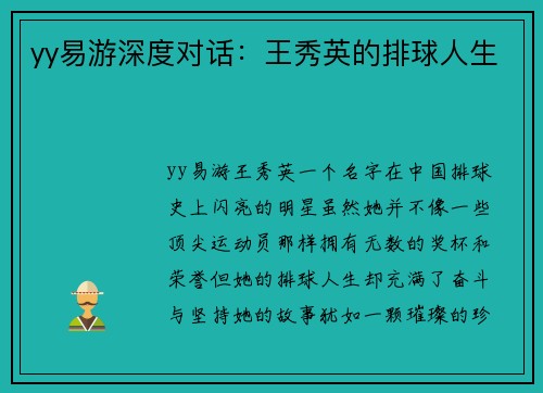 yy易游深度对话：王秀英的排球人生