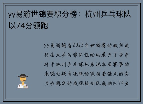 yy易游世锦赛积分榜：杭州乒乓球队以74分领跑