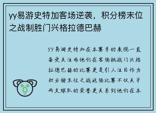 yy易游史特加客场逆袭，积分榜末位之战制胜门兴格拉德巴赫