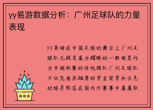 yy易游数据分析：广州足球队的力量表现