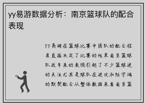 yy易游数据分析：南京篮球队的配合表现