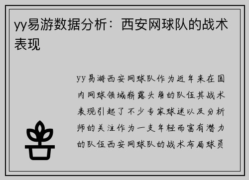 yy易游数据分析：西安网球队的战术表现