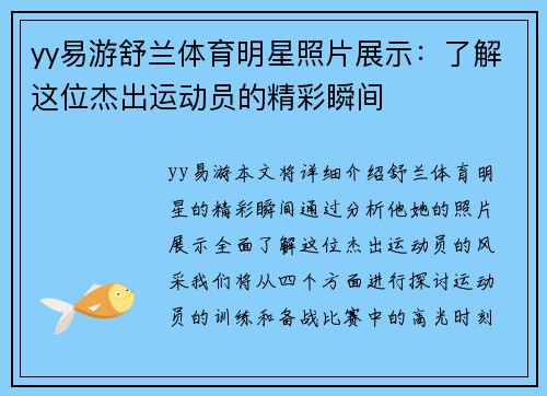 yy易游舒兰体育明星照片展示：了解这位杰出运动员的精彩瞬间