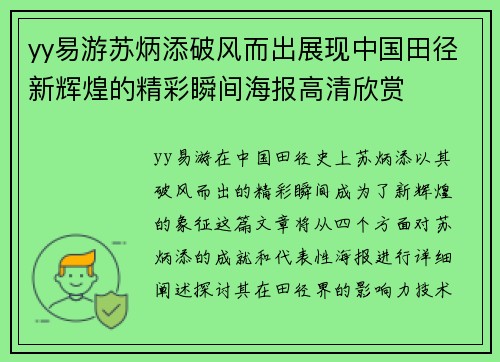 yy易游苏炳添破风而出展现中国田径新辉煌的精彩瞬间海报高清欣赏