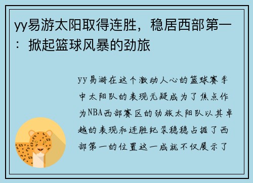 yy易游太阳取得连胜，稳居西部第一：掀起篮球风暴的劲旅