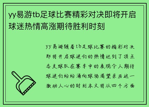yy易游tb足球比赛精彩对决即将开启球迷热情高涨期待胜利时刻