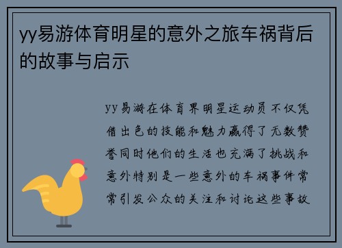 yy易游体育明星的意外之旅车祸背后的故事与启示