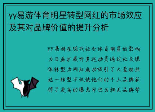 yy易游体育明星转型网红的市场效应及其对品牌价值的提升分析