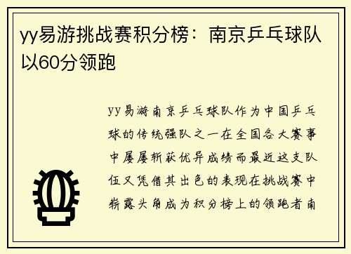yy易游挑战赛积分榜：南京乒乓球队以60分领跑