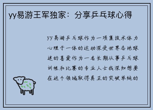 yy易游王军独家：分享乒乓球心得