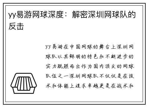 yy易游网球深度：解密深圳网球队的反击