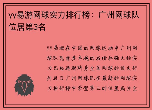 yy易游网球实力排行榜：广州网球队位居第3名