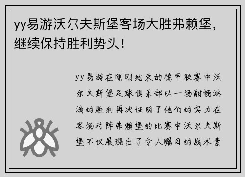 yy易游沃尔夫斯堡客场大胜弗赖堡，继续保持胜利势头！