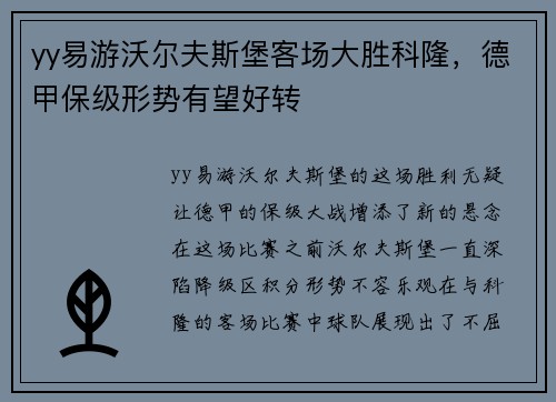 yy易游沃尔夫斯堡客场大胜科隆，德甲保级形势有望好转