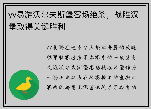 yy易游沃尔夫斯堡客场绝杀，战胜汉堡取得关键胜利