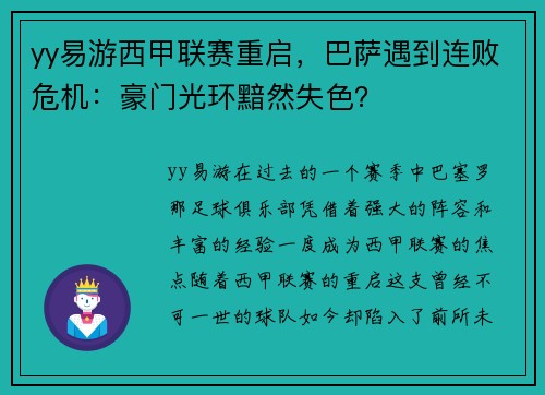yy易游西甲联赛重启，巴萨遇到连败危机：豪门光环黯然失色？