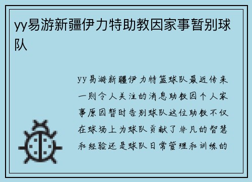 yy易游新疆伊力特助教因家事暂别球队
