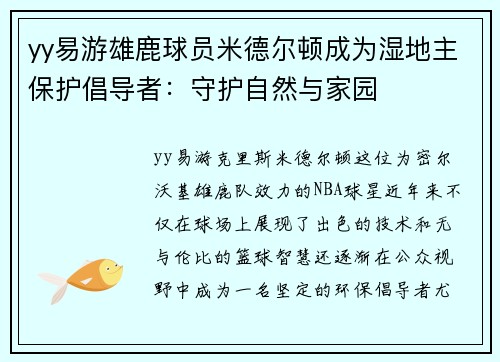 yy易游雄鹿球员米德尔顿成为湿地主保护倡导者：守护自然与家园