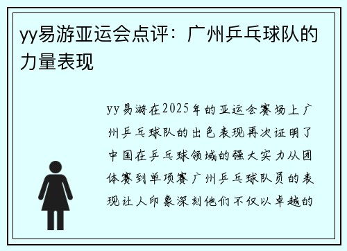 yy易游亚运会点评：广州乒乓球队的力量表现