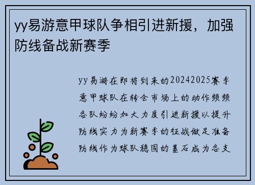 yy易游意甲球队争相引进新援，加强防线备战新赛季