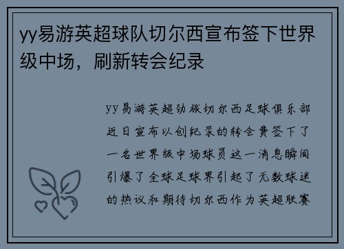yy易游英超球队切尔西宣布签下世界级中场，刷新转会纪录