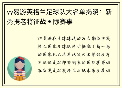 yy易游英格兰足球队大名单揭晓：新秀携老将征战国际赛事