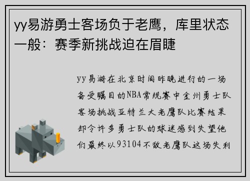 yy易游勇士客场负于老鹰，库里状态一般：赛季新挑战迫在眉睫
