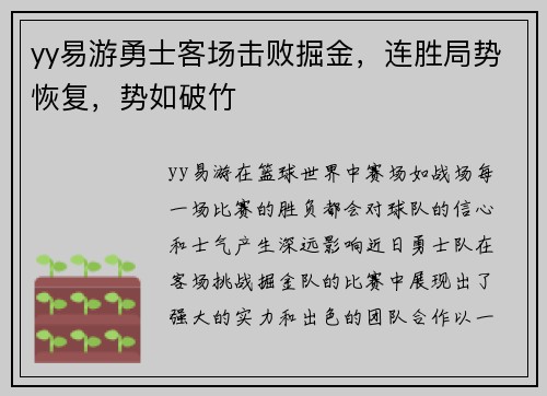 yy易游勇士客场击败掘金，连胜局势恢复，势如破竹