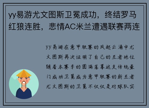 yy易游尤文图斯卫冕成功，终结罗马红狼连胜，悲情AC米兰遭遇联赛两连败